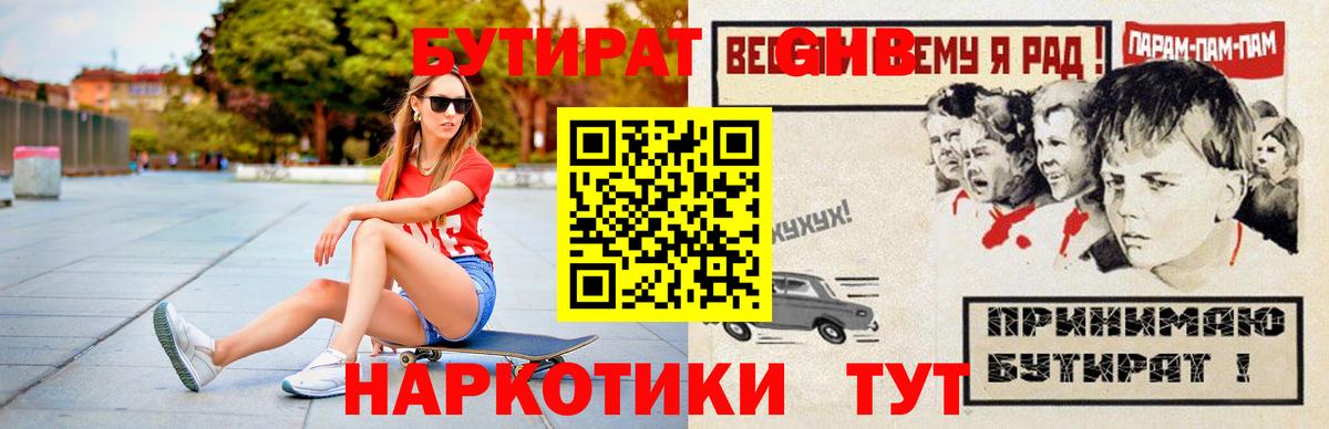 БУТИРАТ  Вход с VPN  Тельмана  БУТИРАТ GHB 